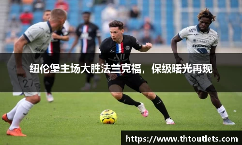 纽伦堡主场大胜法兰克福，保级曙光再现