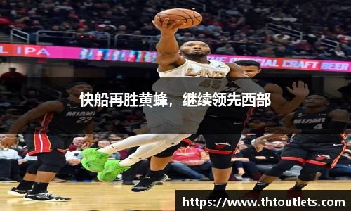 快船再胜黄蜂，继续领先西部