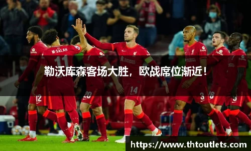勒沃库森客场大胜，欧战席位渐近！
