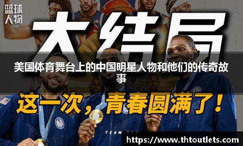 美国体育舞台上的中国明星人物和他们的传奇故事