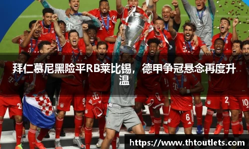 拜仁慕尼黑险平RB莱比锡，德甲争冠悬念再度升温