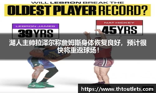 湖人主帅拉泽尔称詹姆斯身体恢复良好，预计很快将重返球场！