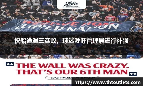 快船遭遇三连败，球迷呼吁管理层进行补强