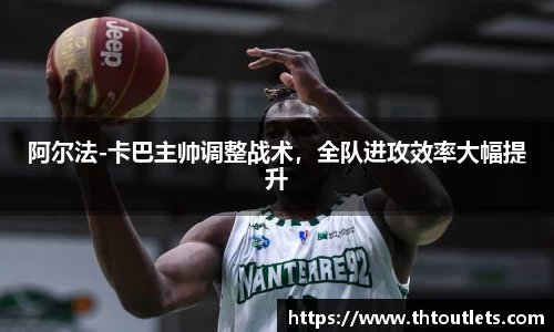 阿尔法-卡巴主帅调整战术，全队进攻效率大幅提升