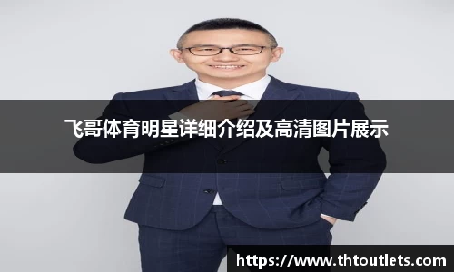 飞哥体育明星详细介绍及高清图片展示