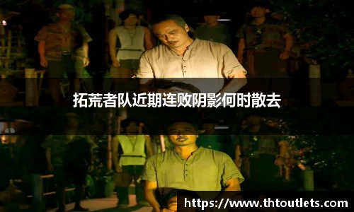 拓荒者队近期连败阴影何时散去
