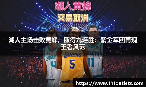 湖人主场击败黄蜂，取得九连胜：紫金军团再现王者风范