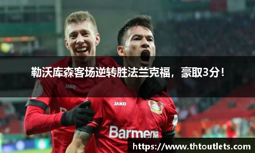 勒沃库森客场逆转胜法兰克福，豪取3分！