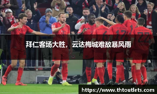 拜仁客场大胜，云达梅城难敌暴风雨