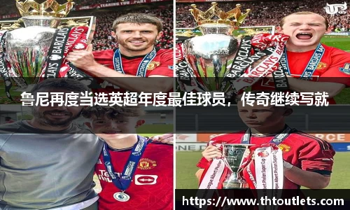 鲁尼再度当选英超年度最佳球员，传奇继续写就