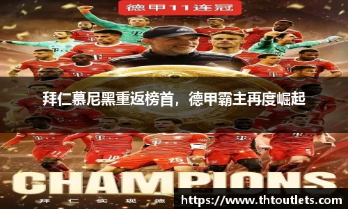 拜仁慕尼黑重返榜首，德甲霸主再度崛起
