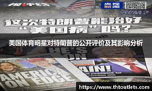 美国体育明星对特朗普的公开评价及其影响分析