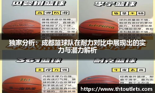 独家分析：成都篮球队在耐力对比中展现出的实力与潜力解析