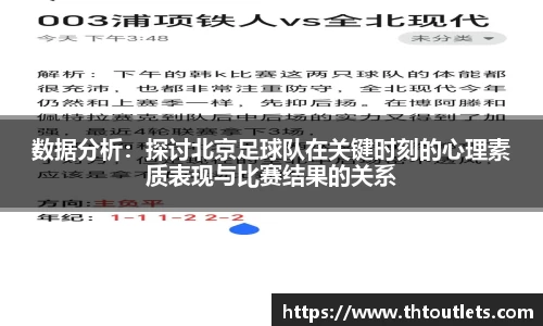 数据分析：探讨北京足球队在关键时刻的心理素质表现与比赛结果的关系