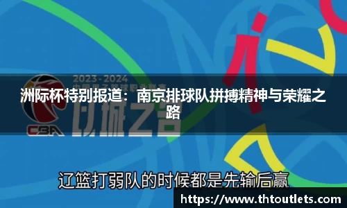 洲际杯特别报道：南京排球队拼搏精神与荣耀之路