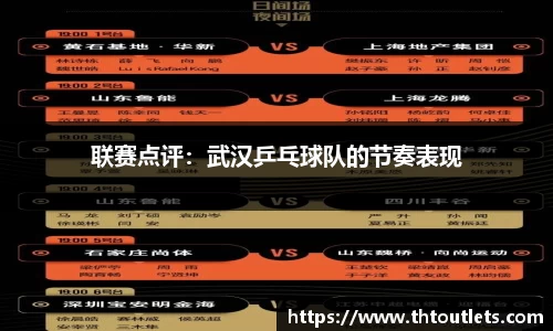 联赛点评：武汉乒乓球队的节奏表现