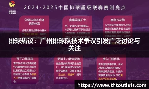 排球热议：广州排球队技术争议引发广泛讨论与关注
