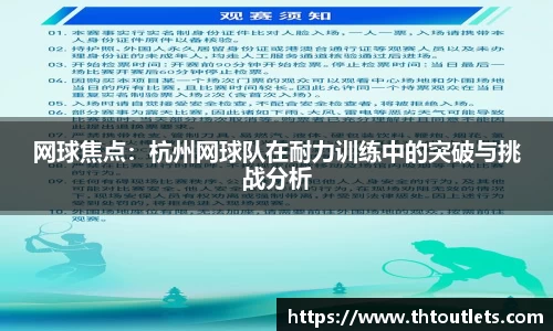 网球焦点：杭州网球队在耐力训练中的突破与挑战分析