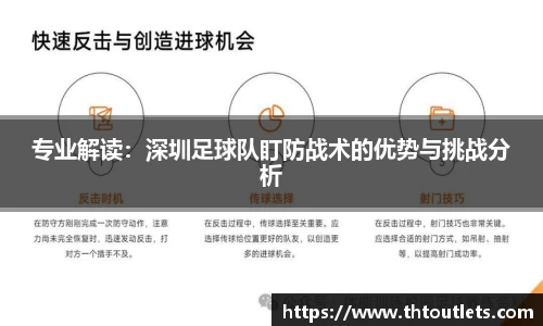 专业解读：深圳足球队盯防战术的优势与挑战分析