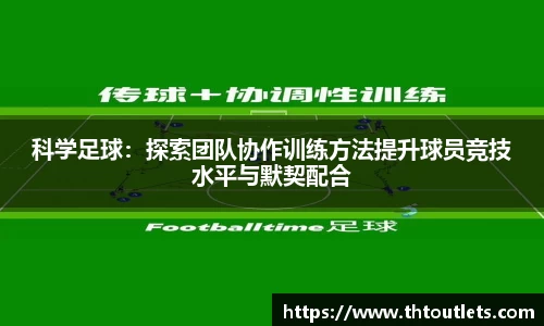 科学足球：探索团队协作训练方法提升球员竞技水平与默契配合