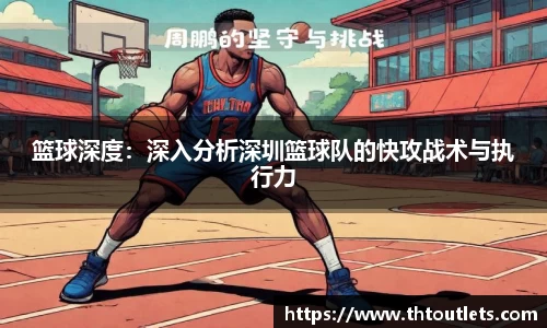 篮球深度：深入分析深圳篮球队的快攻战术与执行力