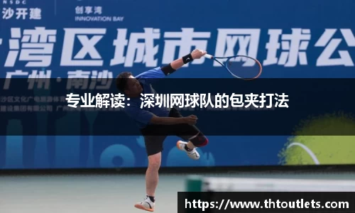 专业解读：深圳网球队的包夹打法