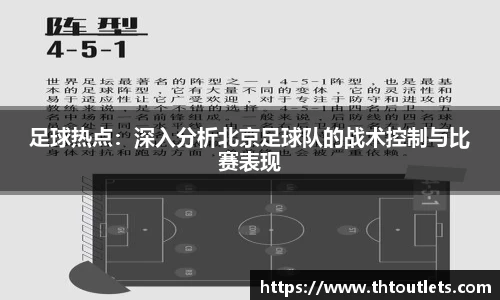 足球热点：深入分析北京足球队的战术控制与比赛表现
