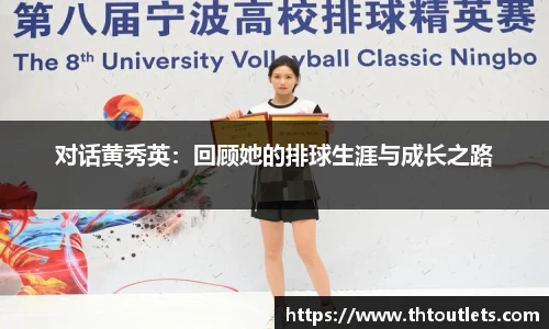对话黄秀英：回顾她的排球生涯与成长之路