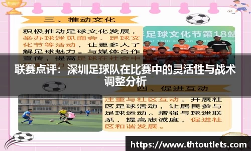 联赛点评：深圳足球队在比赛中的灵活性与战术调整分析