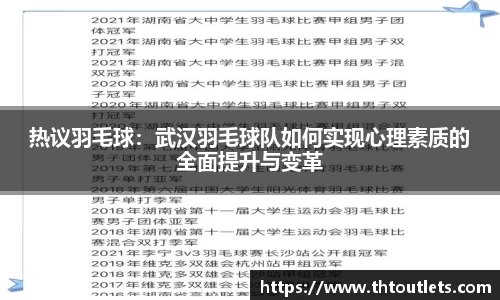 热议羽毛球：武汉羽毛球队如何实现心理素质的全面提升与变革
