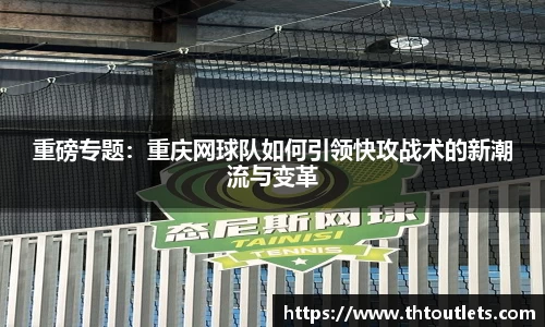 重磅专题：重庆网球队如何引领快攻战术的新潮流与变革