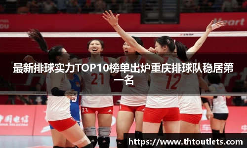 最新排球实力TOP10榜单出炉重庆排球队稳居第一名