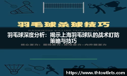 羽毛球深度分析：揭示上海羽毛球队的战术盯防策略与技巧