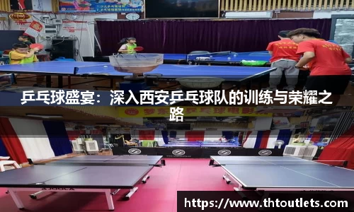 乒乓球盛宴：深入西安乒乓球队的训练与荣耀之路