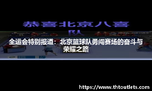 全运会特别报道：北京篮球队勇闯赛场的奋斗与荣耀之路