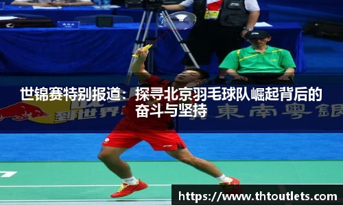 世锦赛特别报道：探寻北京羽毛球队崛起背后的奋斗与坚持