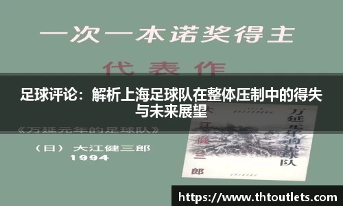 足球评论：解析上海足球队在整体压制中的得失与未来展望
