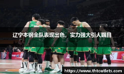 辽宁本钢全队表现出色，实力强大引人瞩目