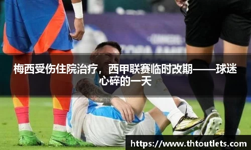 梅西受伤住院治疗，西甲联赛临时改期——球迷心碎的一天