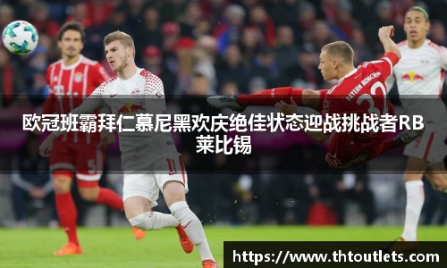 欧冠班霸拜仁慕尼黑欢庆绝佳状态迎战挑战者RB莱比锡