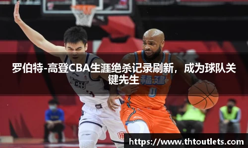 罗伯特-高登CBA生涯绝杀记录刷新，成为球队关键先生