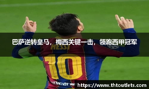 巴萨逆转皇马，梅西关键一击，领跑西甲冠军