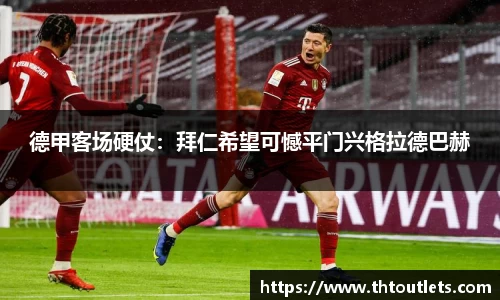 德甲客场硬仗：拜仁希望可憾平门兴格拉德巴赫