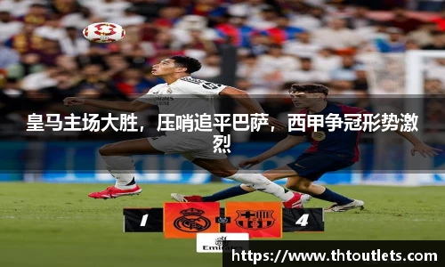 皇马主场大胜，压哨追平巴萨，西甲争冠形势激烈