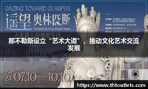 那不勒斯设立“艺术大道”，推动文化艺术交流发展