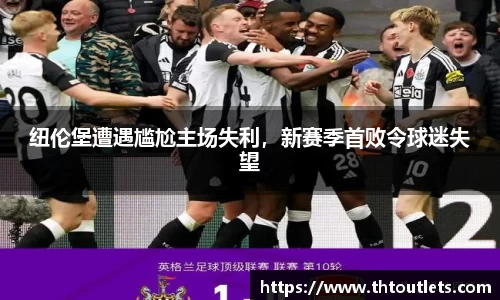 纽伦堡遭遇尴尬主场失利，新赛季首败令球迷失望