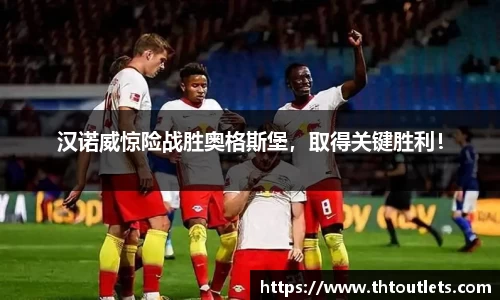汉诺威惊险战胜奥格斯堡，取得关键胜利！