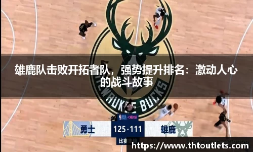 雄鹿队击败开拓者队，强势提升排名：激动人心的战斗故事