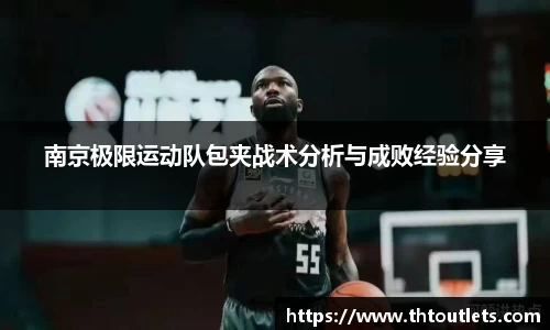 南京极限运动队包夹战术分析与成败经验分享