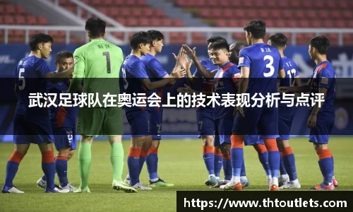 武汉足球队在奥运会上的技术表现分析与点评